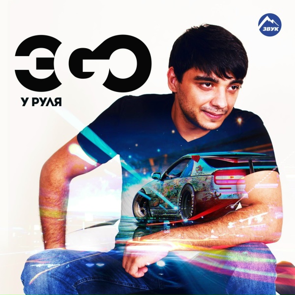 Обложка: ЭGO - У руля