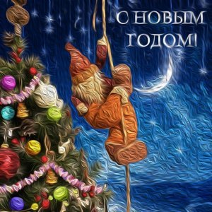 Обложка: Сергей Ильин Leon - Поздравление с Новым Годом!