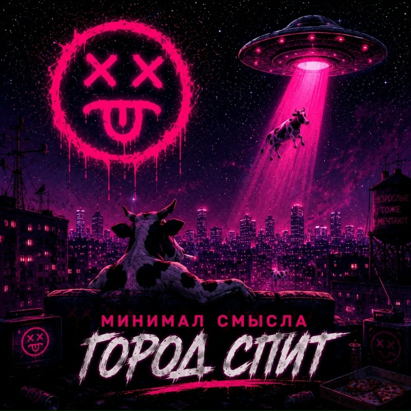 Обложка: Минимал Смысла - Классненько