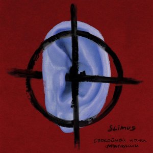 Обложка: SLIMUS, Kooza K2o, NIZAWAVES - Киса кис