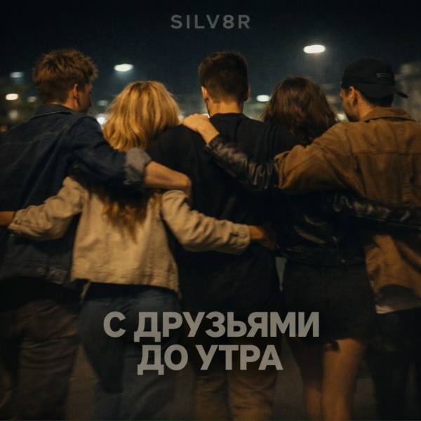 Обложка: SILV8R - С ДРУЗЬЯМИ ДО УТРА