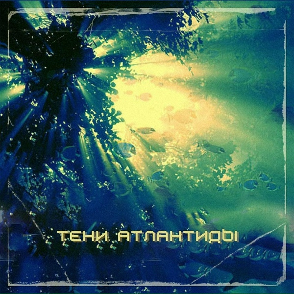 Обложка: Тени Атлантиды - Шаг за шагом (New Version)