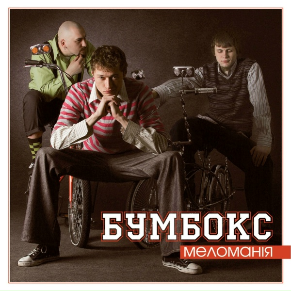 Обложка: Бумбокс - Рожеві сиропи