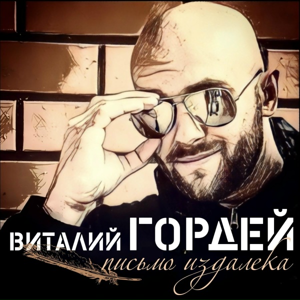 Обложка: Виталий Гордей - Письмо издалека