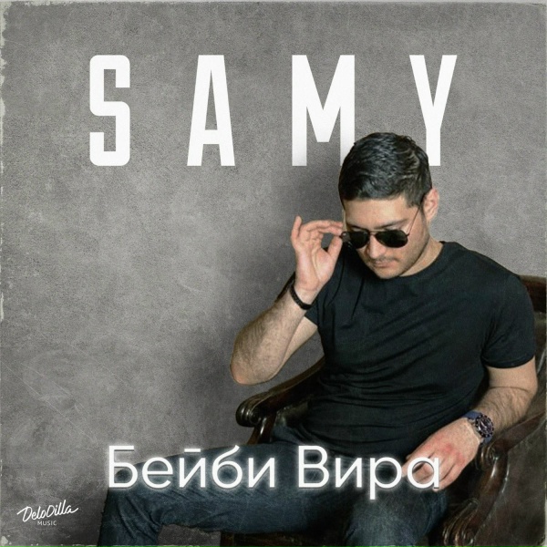 Обложка: SAMY - Бейби Вира
