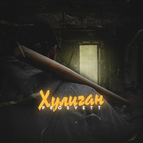 Обложка: PROSVETT - Хулиган