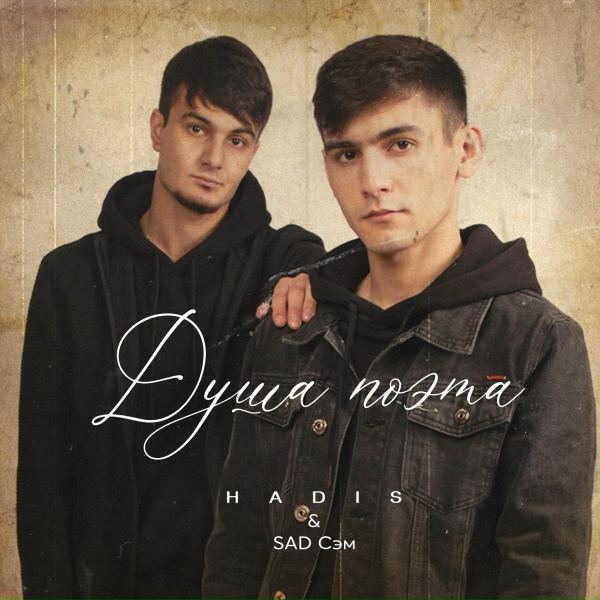 Обложка: HADIS, SAD Сэм - Душа поэта