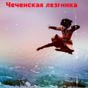 Обложка: Dj Chechen - Лезгинка нохчи