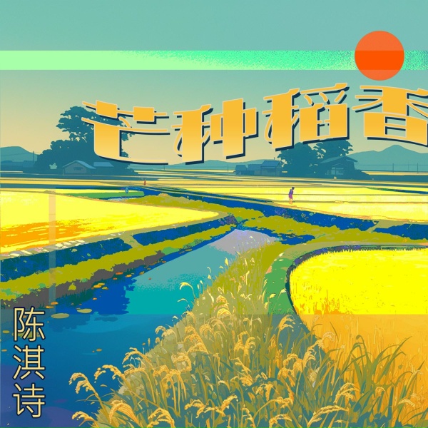 Обложка: 陈淇诗 - 嘴