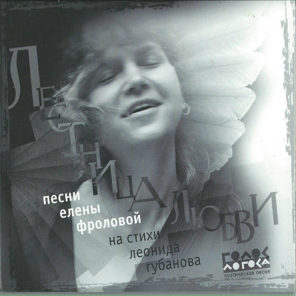 Обложка: Леонид Губанов - Я, я, я (читает Леонид Губанов)