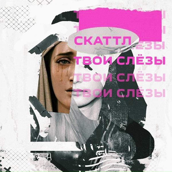 Обложка: Скаттл - Твои слёзы
