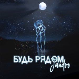 Обложка: Jandro - Будь рядом