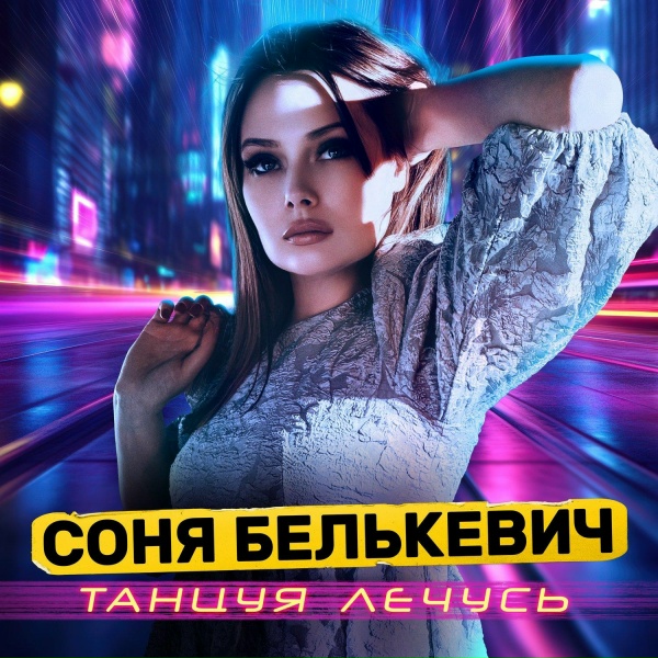 Обложка: Соня Белькевич - Зайчик