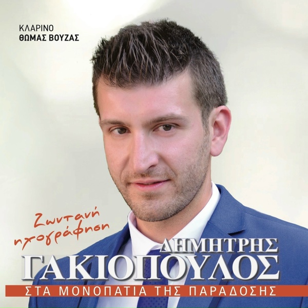 Обложка: Dimitris Gakiopoulos - Me Koufeta Kai Me Rizi
