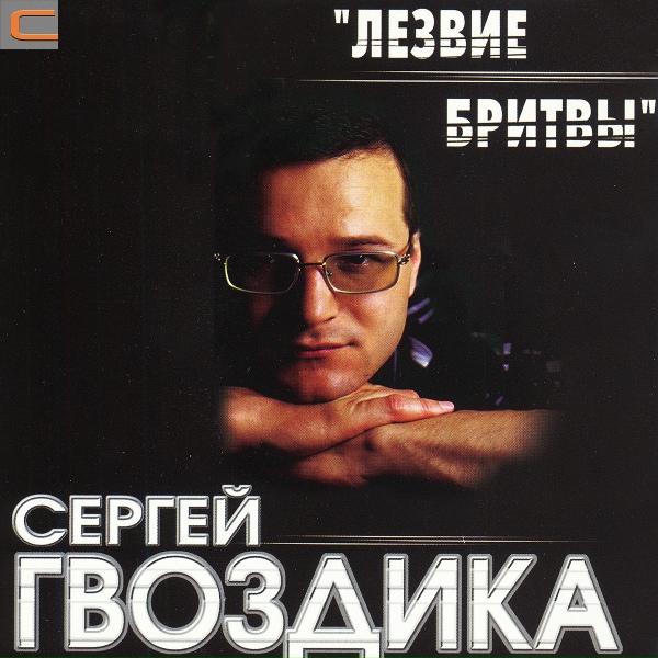 Обложка: Сергей Гвоздика - Всё хорошее - между людьми