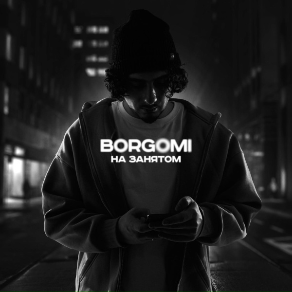 Обложка: BORGOMI - На занятом