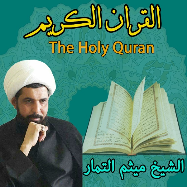 Обложка: Maytham Al Tammar - Surah Al Teen