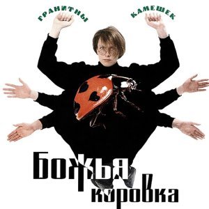 Обложка: Божья Коровка - Твои глаза