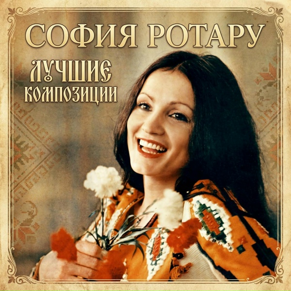 Обложка: София Ротару - Хуторянка