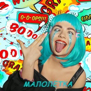 Обложка: БОРОНИНА - Малолетка