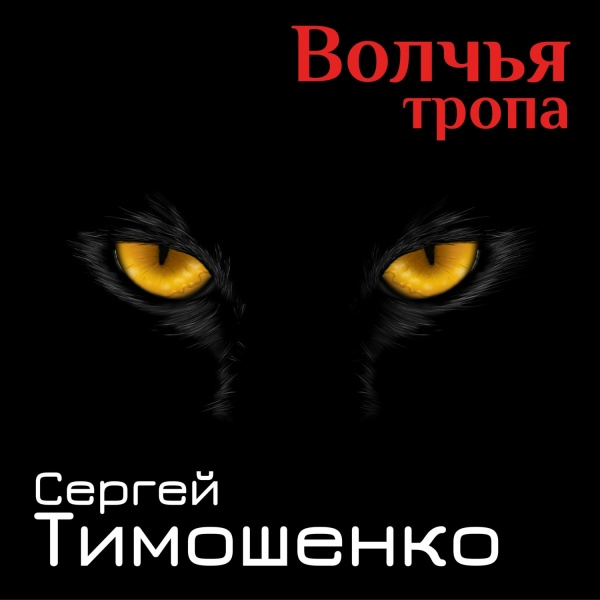 Обложка: Сергей Тимошенко - Альфа и Вымпел