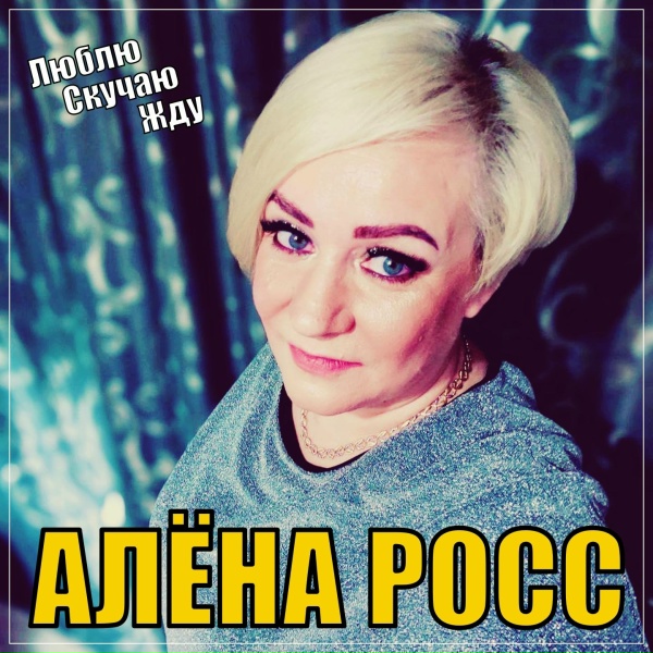 Обложка: Алёна Росс - Люблю, Скучаю, Жду