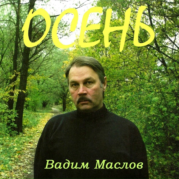 Обложка: Вадим Маслов - Певец любви