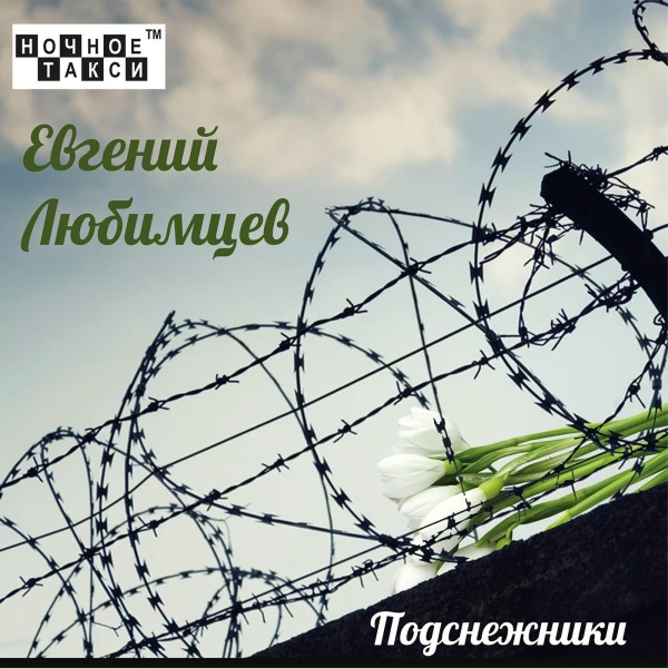 Обложка: Евгений Любимцев - Этапом на Ишим