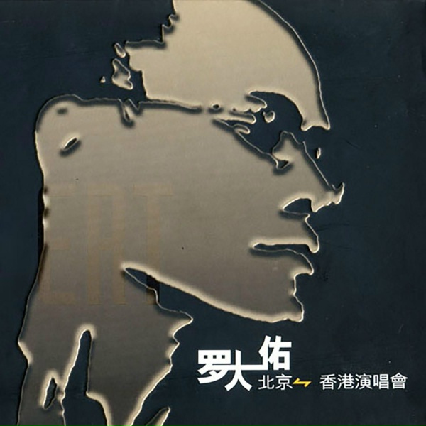 Обложка: 羅大佑 - 光陰的故事