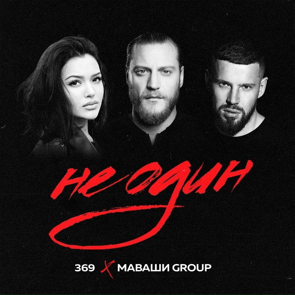 Обложка: 369, МАВАШИ group - Не один