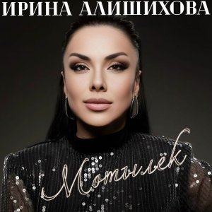 Обложка: Ирина Алишихова - Мотылек