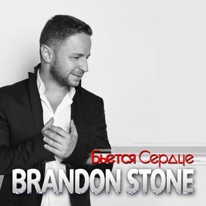 Обложка: Brandon Stone - Бьётся сердце