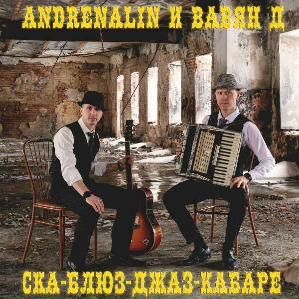 Обложка: Andrenalin, Вавян Д - И вообще всё не то