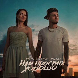 Обложка: Tori Aster, Rimas - Нам просто хорошо