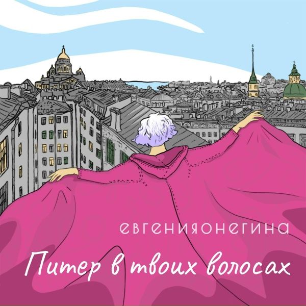 Обложка: евгенияонегина - Питер в твоих волосах