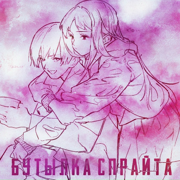 Обложка: onokami - Бутылка спрайта