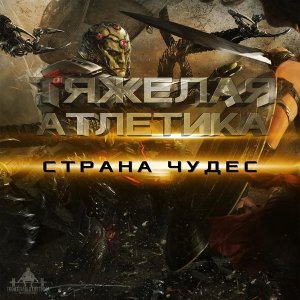 Обложка: ТЯЖЁЛАЯ АТЛЕТИКА - ОБИТЕЛЬ ЗЛА