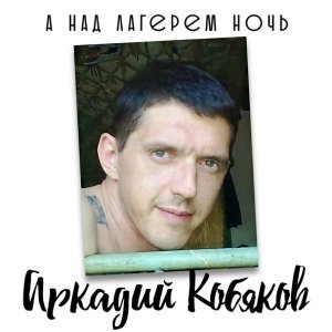 Обложка: Аркадий Кобяков - Лебеди