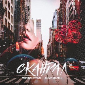 Обложка: Marina Evans, Дима Лелюк - Скандал