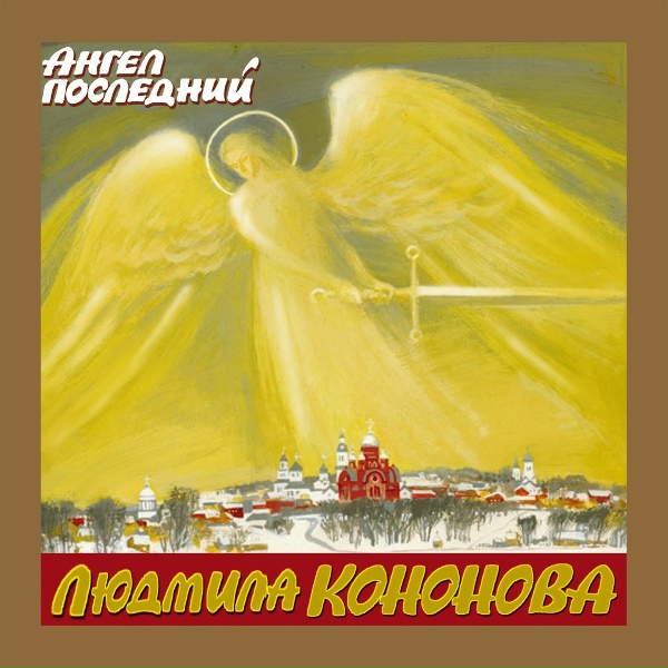 Обложка: Людмила Кононова - Пост великий на Руси
