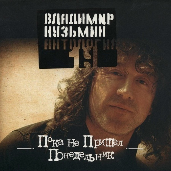 Обложка: Владимир Кузьмин - Странные дни