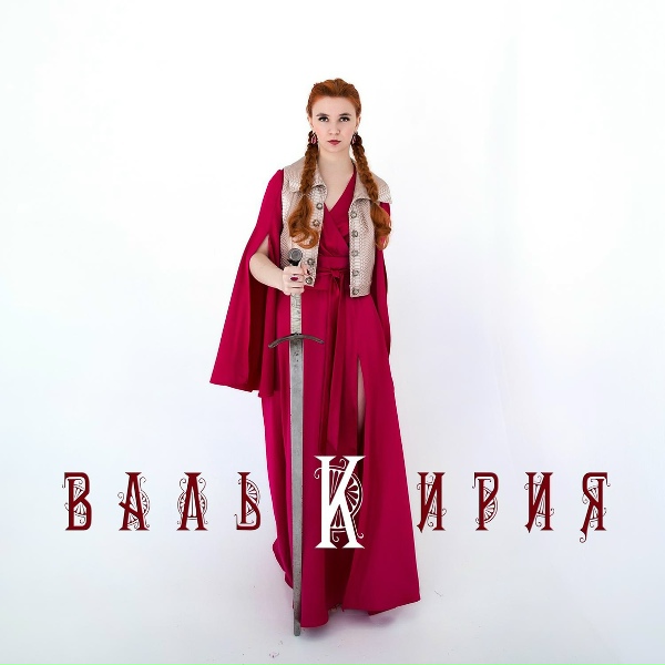 Обложка: Валькирия - Поединок
