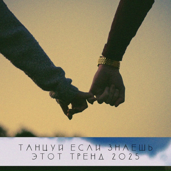 Обложка: Trending Video - ТАНЦУЙ ЕСЛИ ЗНАЕШЬ ЭТОТ ТРЕНД 2025