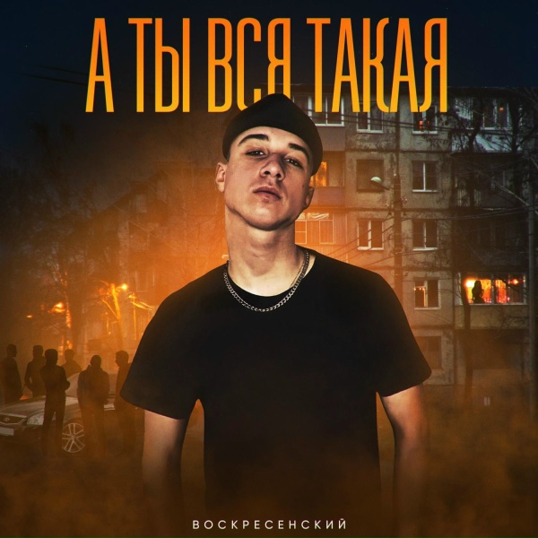 Обложка: Воскресенский - А ты вся такая