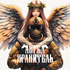 Обложка: Артём Хапаев - Ангел - Хранитель