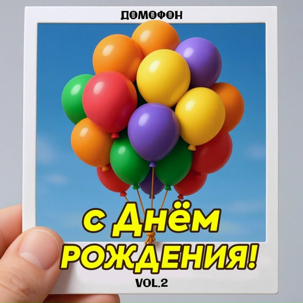 Обложка: ДОМОФОН - С Днем Рождения Данил