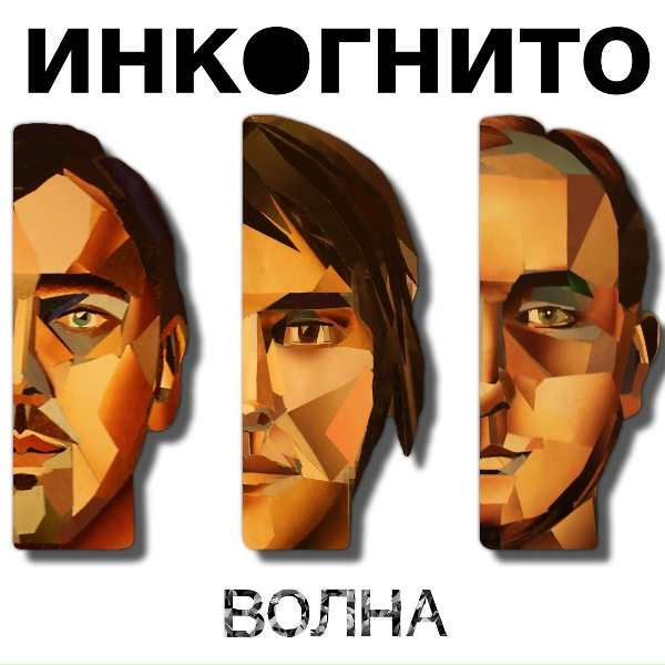 Обложка: Инкогнито - 09 - Соблазн