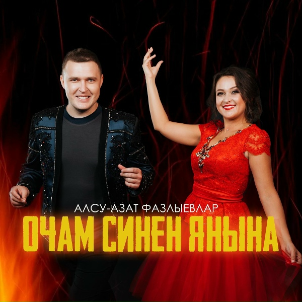 Обложка: Алсу Азат Фазлыевлар - Тан гына