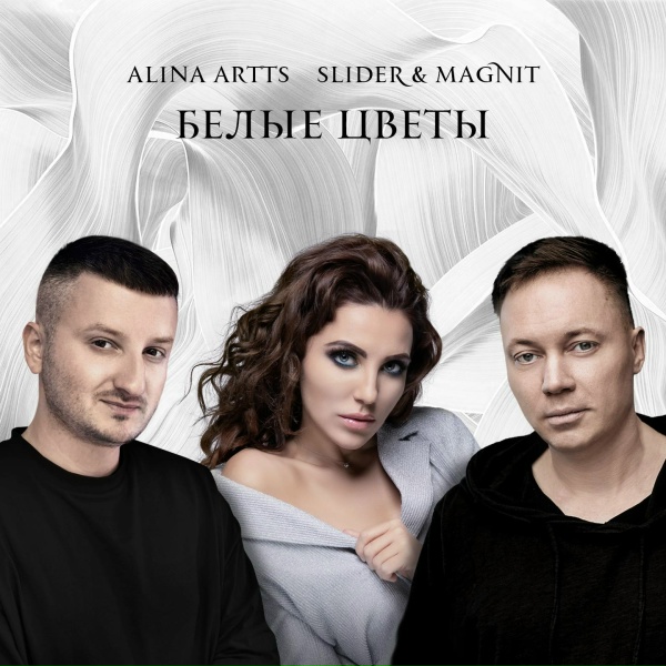 Обложка: Alina Artts, Slider & Magnit - Белые цветы