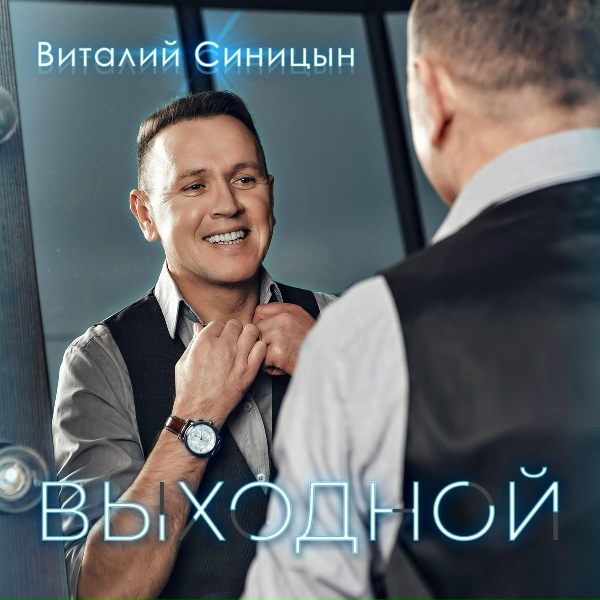Обложка: Виталий Синицын - Марина